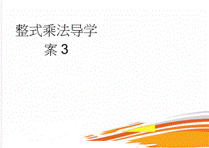 整式乘法导学案3(3页).doc