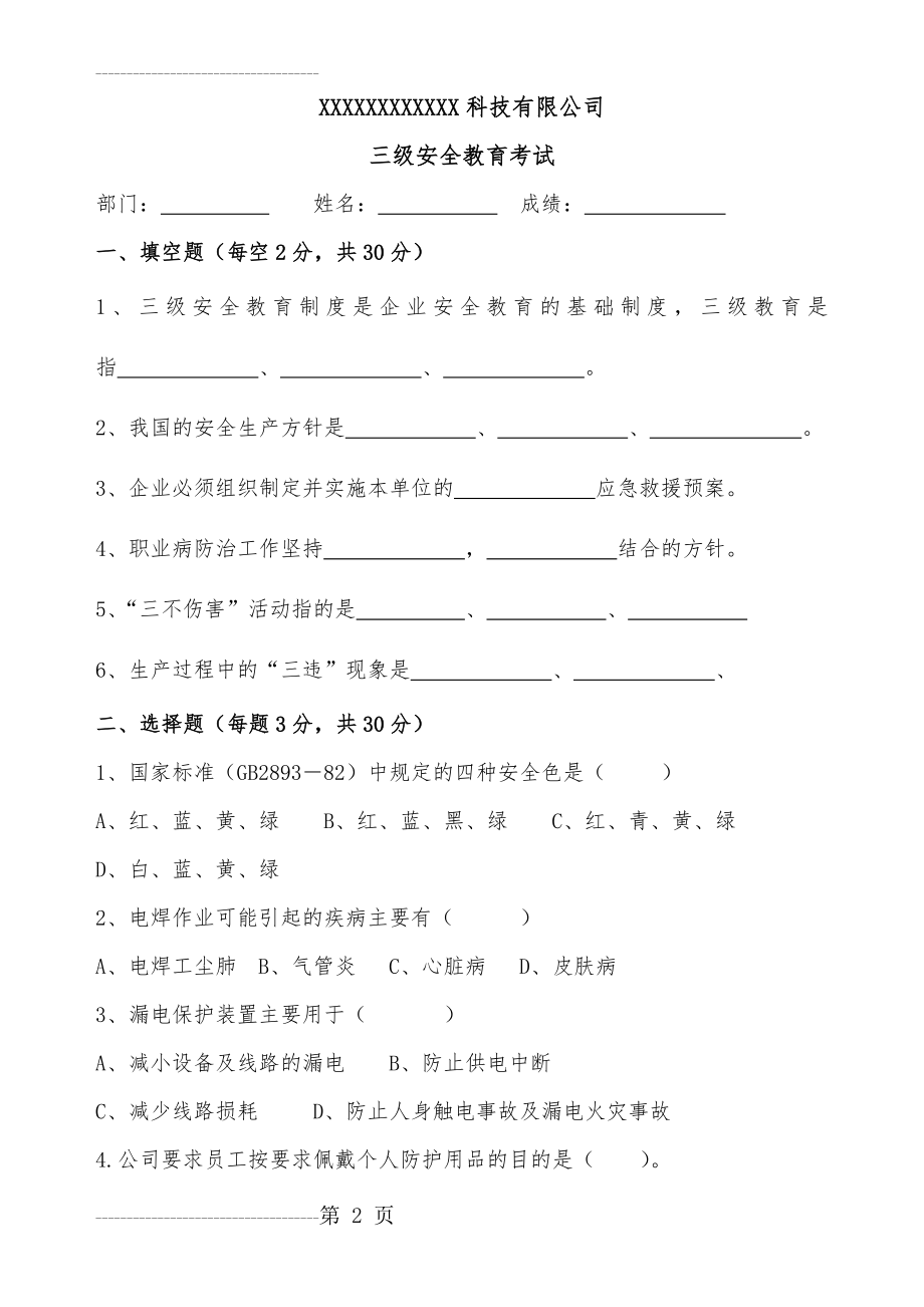 三级安全教育培训考试试题(5页).doc_第2页