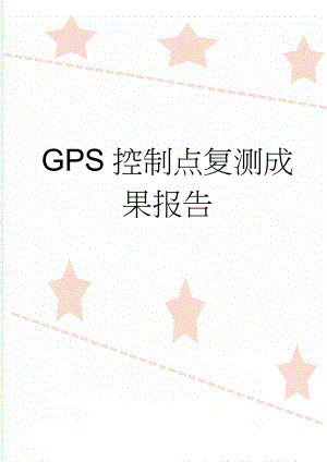 GPS控制点复测成果报告(14页).doc