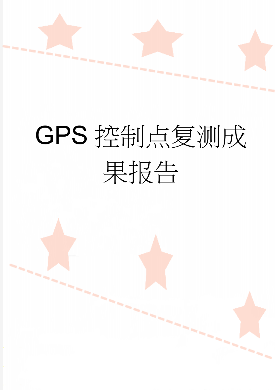 GPS控制点复测成果报告(14页).doc_第1页