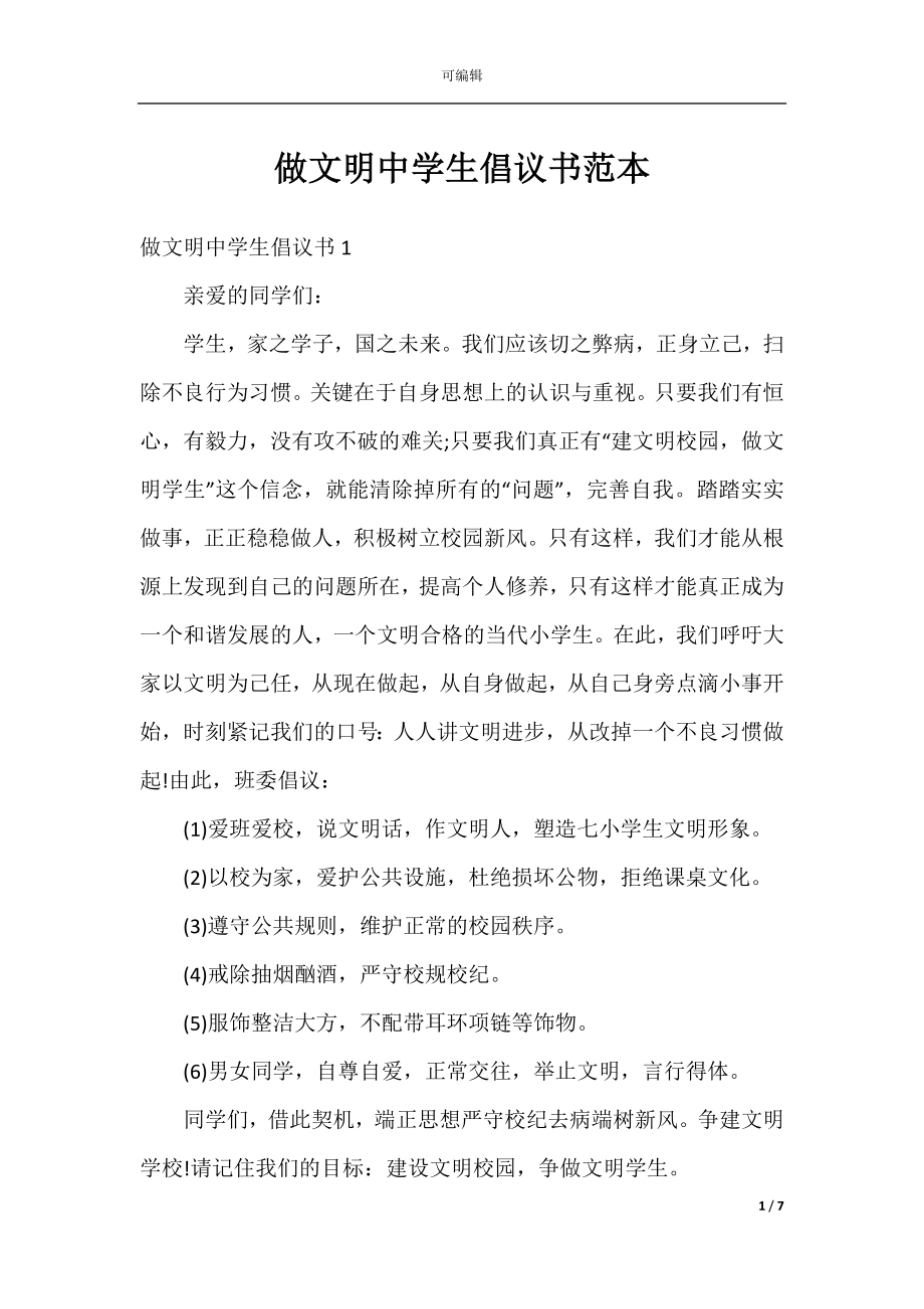 做文明中学生倡议书范本.docx_第1页