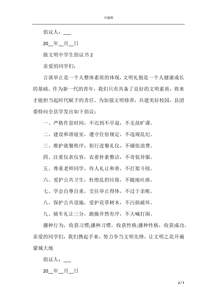 做文明中学生倡议书范本.docx_第2页