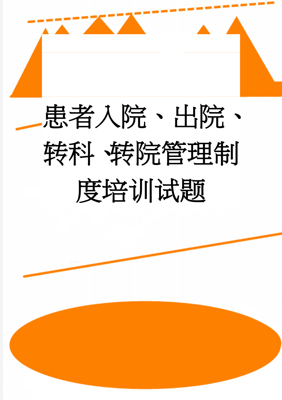 患者入院、出院、转科、转院管理制度培训试题(4页).doc_第1页