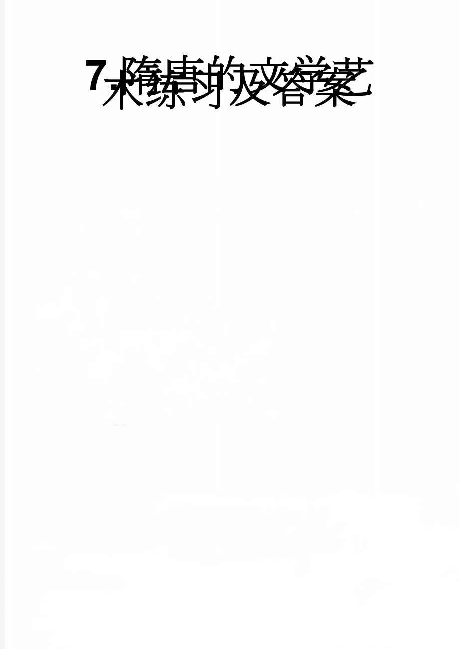 7.隋唐的文学艺术练习及答案(3页).doc_第1页