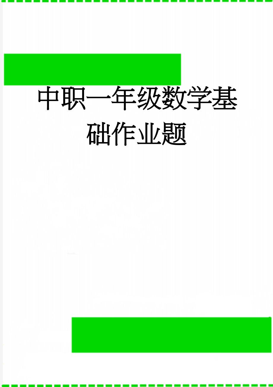 中职一年级数学基础作业题(3页).doc_第1页