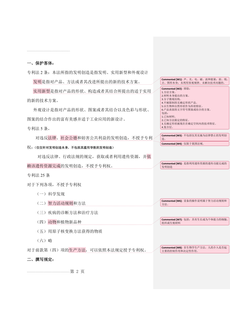 专利代理实务(基础知识篇)..(13页).doc_第2页