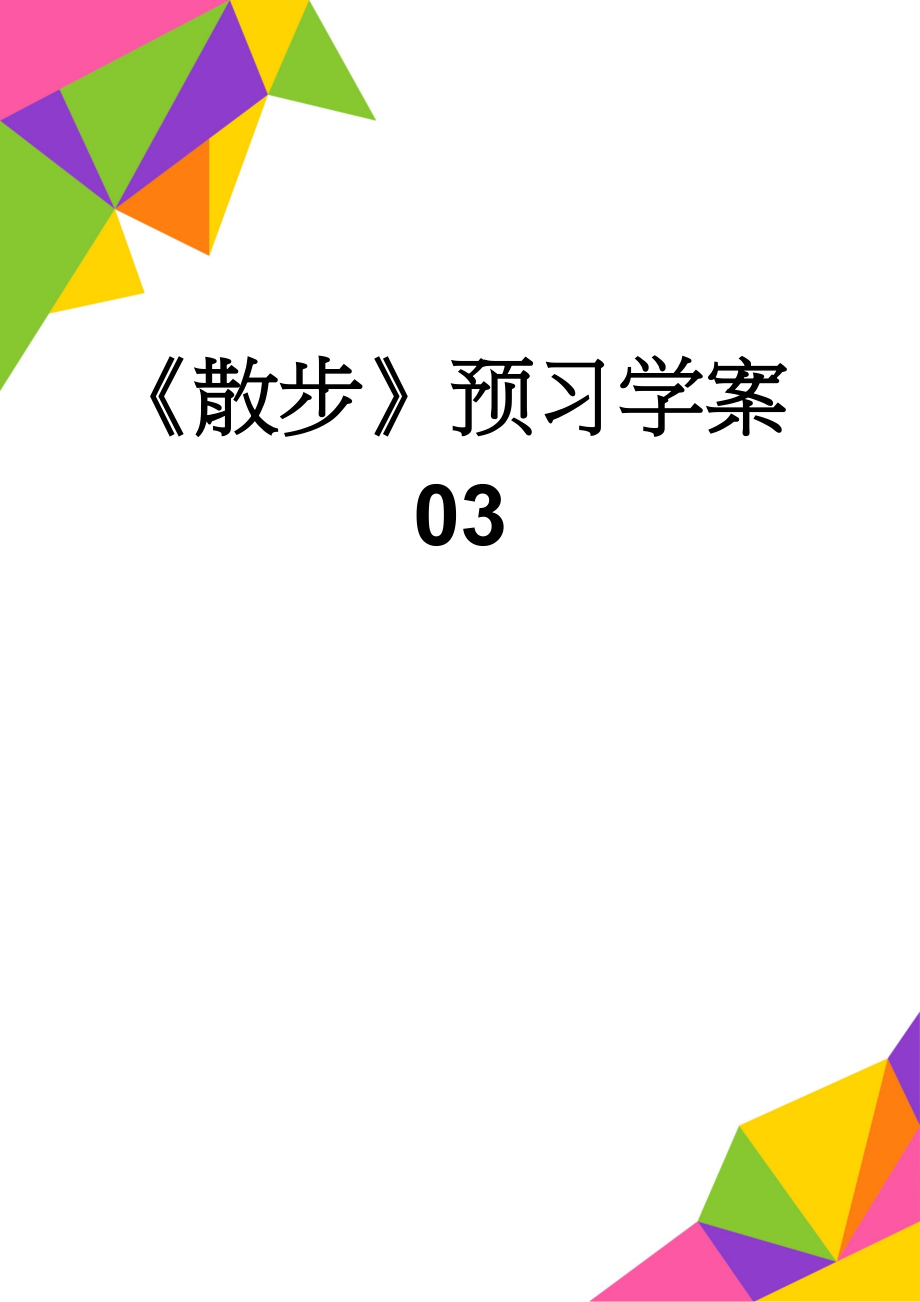 《散步》预习学案03(3页).doc_第1页