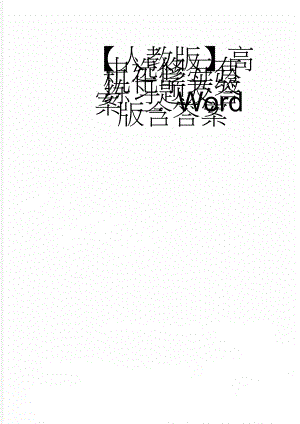 【人教版】高中选修五有机化学实验练习题及答案 二 Word版含答案(5页).doc