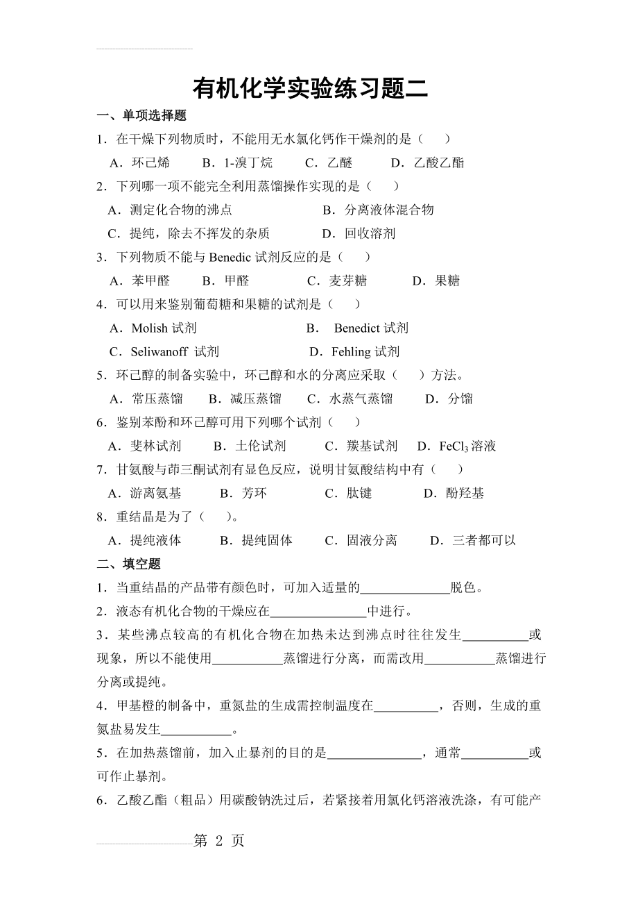 【人教版】高中选修五有机化学实验练习题及答案 二 Word版含答案(5页).doc_第2页