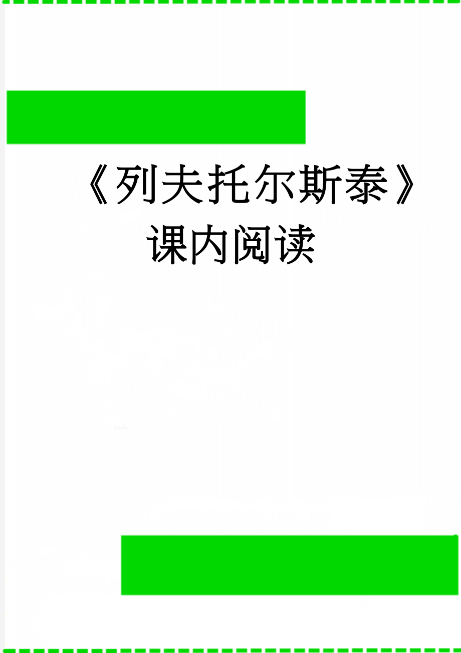 《列夫托尔斯泰》课内阅读(4页).doc_第1页