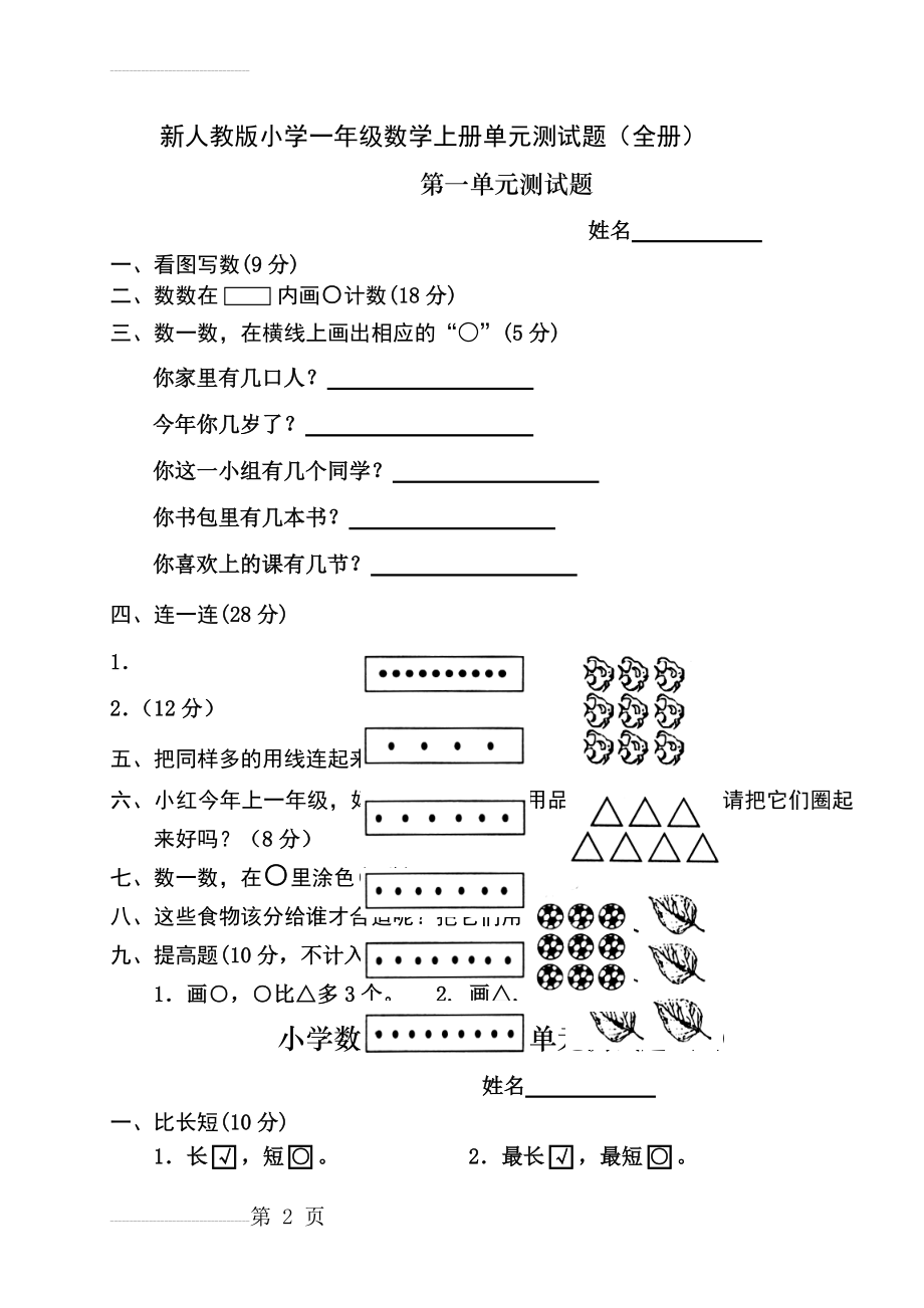 2017-2018新人教版小学一年级数学上册单元测试题(全册)(39页).doc_第2页