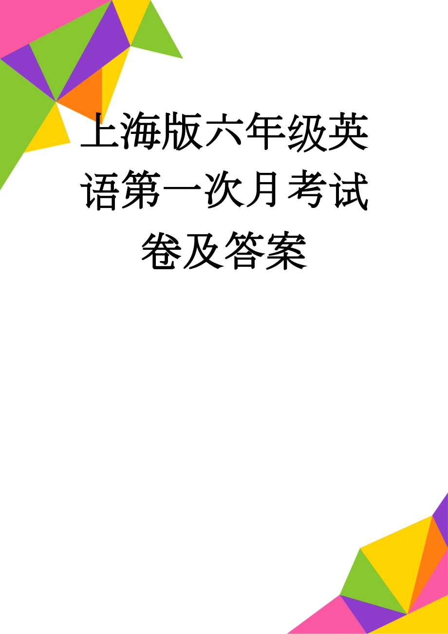 上海版六年级英语第一次月考试卷及答案(10页).doc_第1页