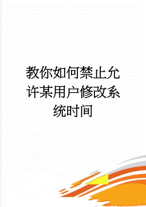 教你如何禁止允许某用户修改系统时间(8页).doc