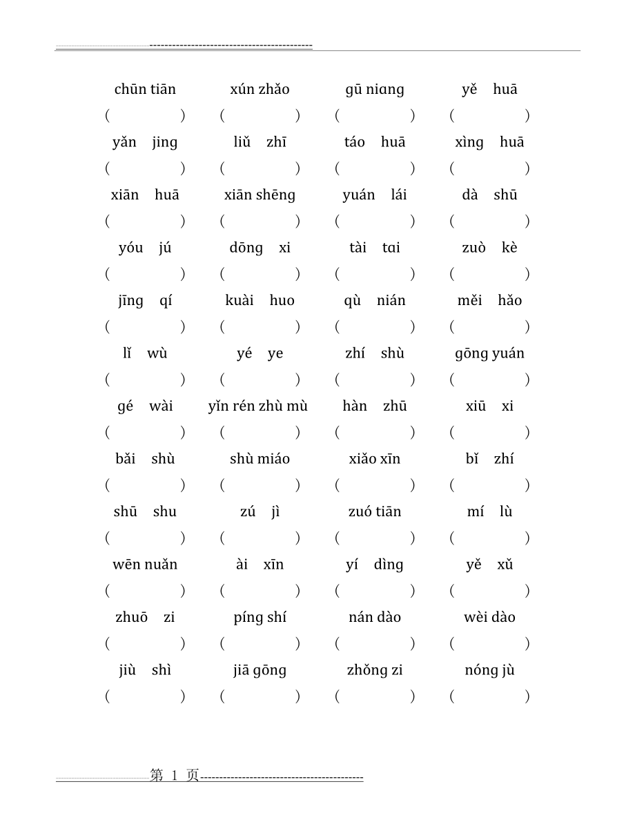 最新2019人教版二年级语文下册词语表练习完整版(6页).doc_第1页