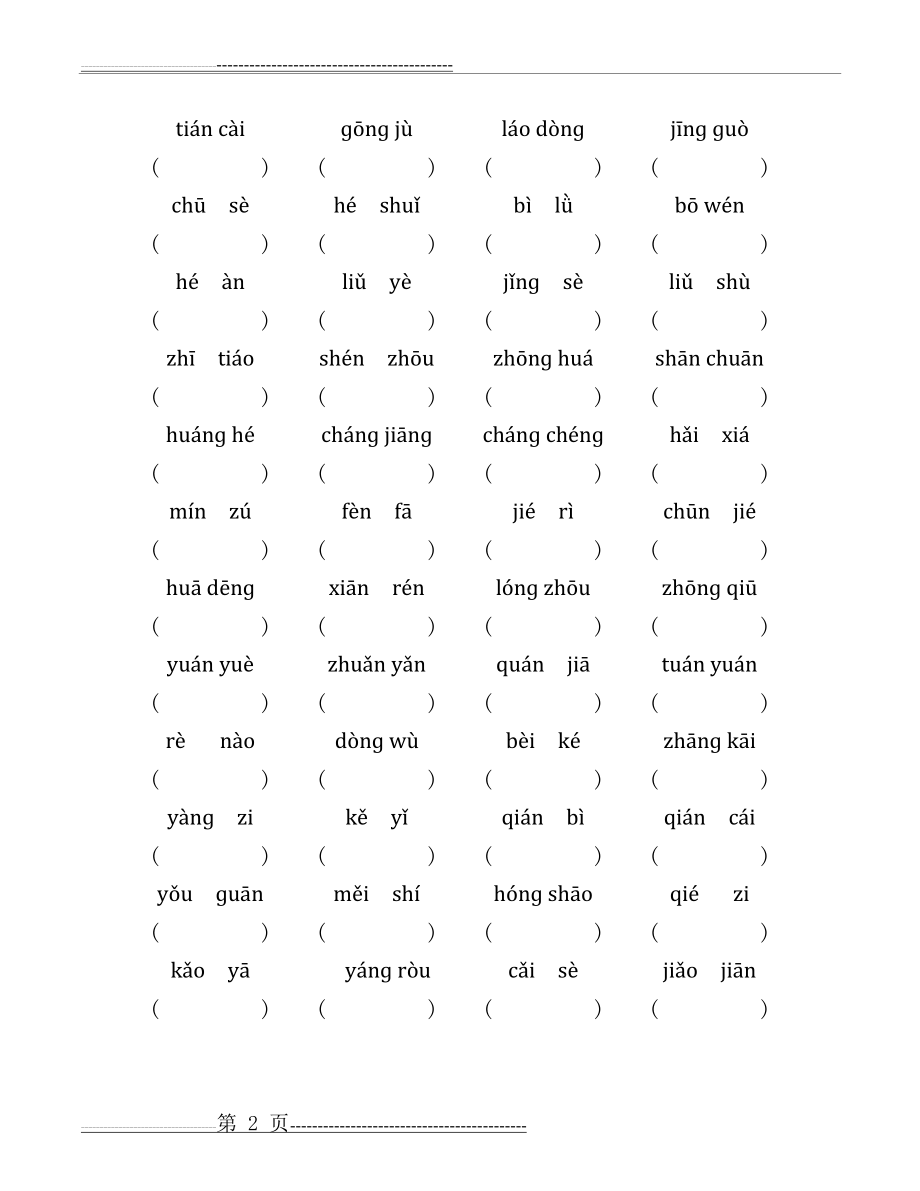 最新2019人教版二年级语文下册词语表练习完整版(6页).doc_第2页