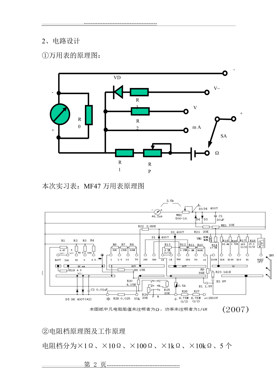 模拟万用表的设计与制作(9页).doc_第2页