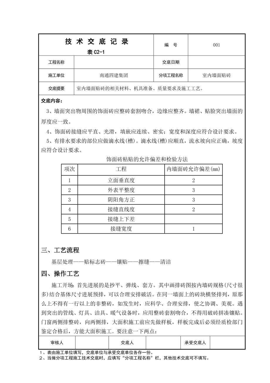 墙砖铺设技术交底..doc_第2页