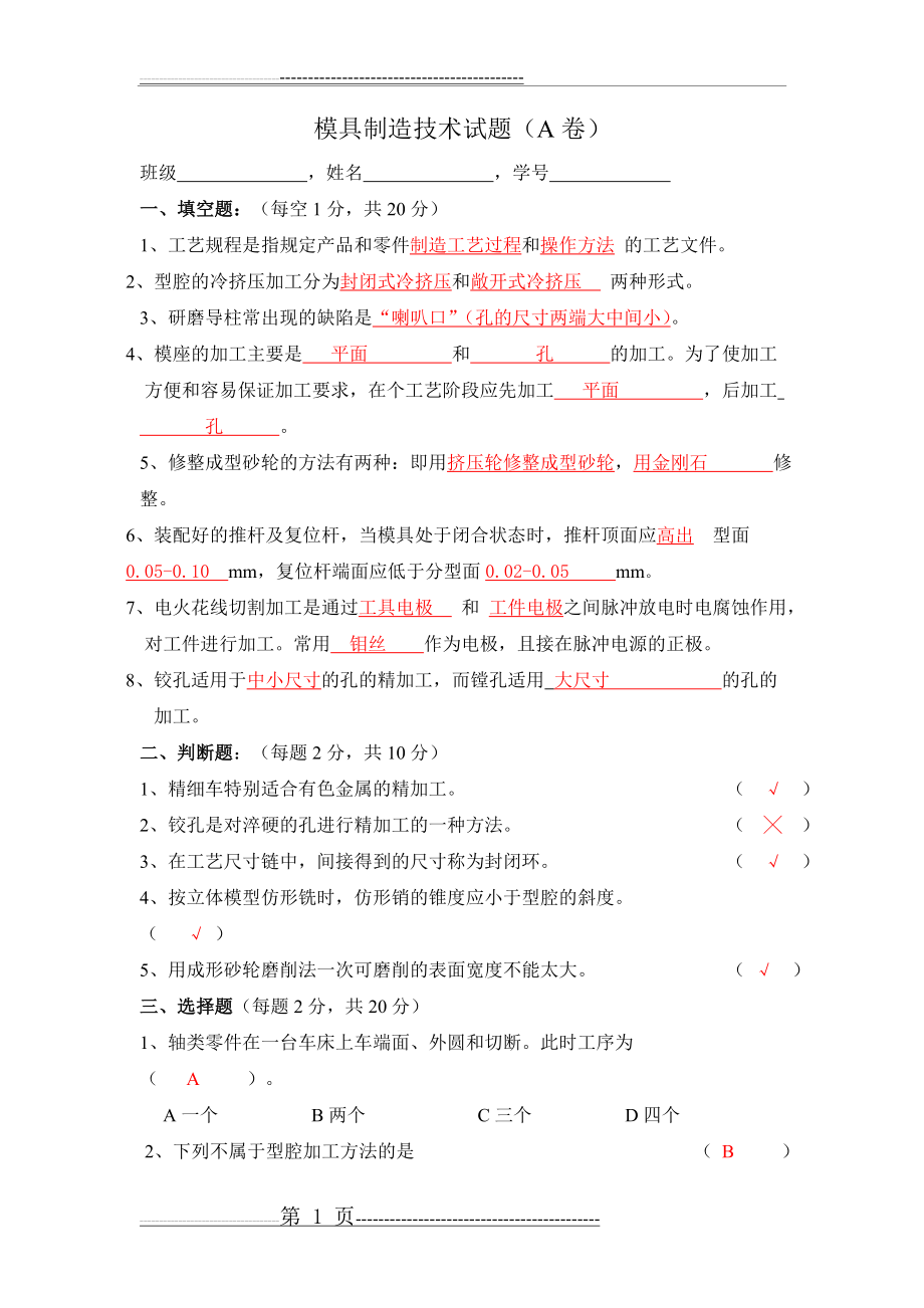 模具制造技术试题及答案(10页).doc_第1页