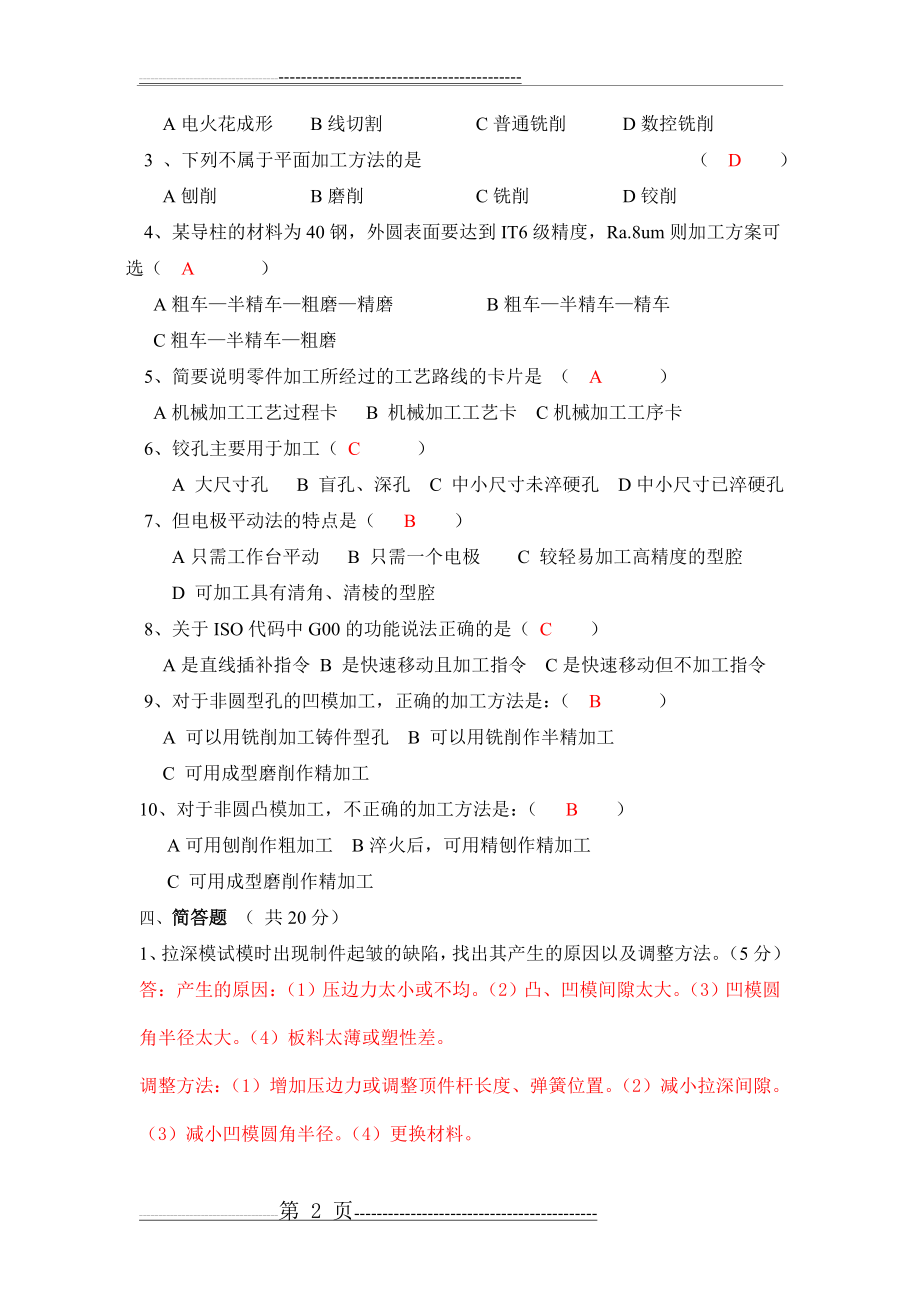 模具制造技术试题及答案(10页).doc_第2页