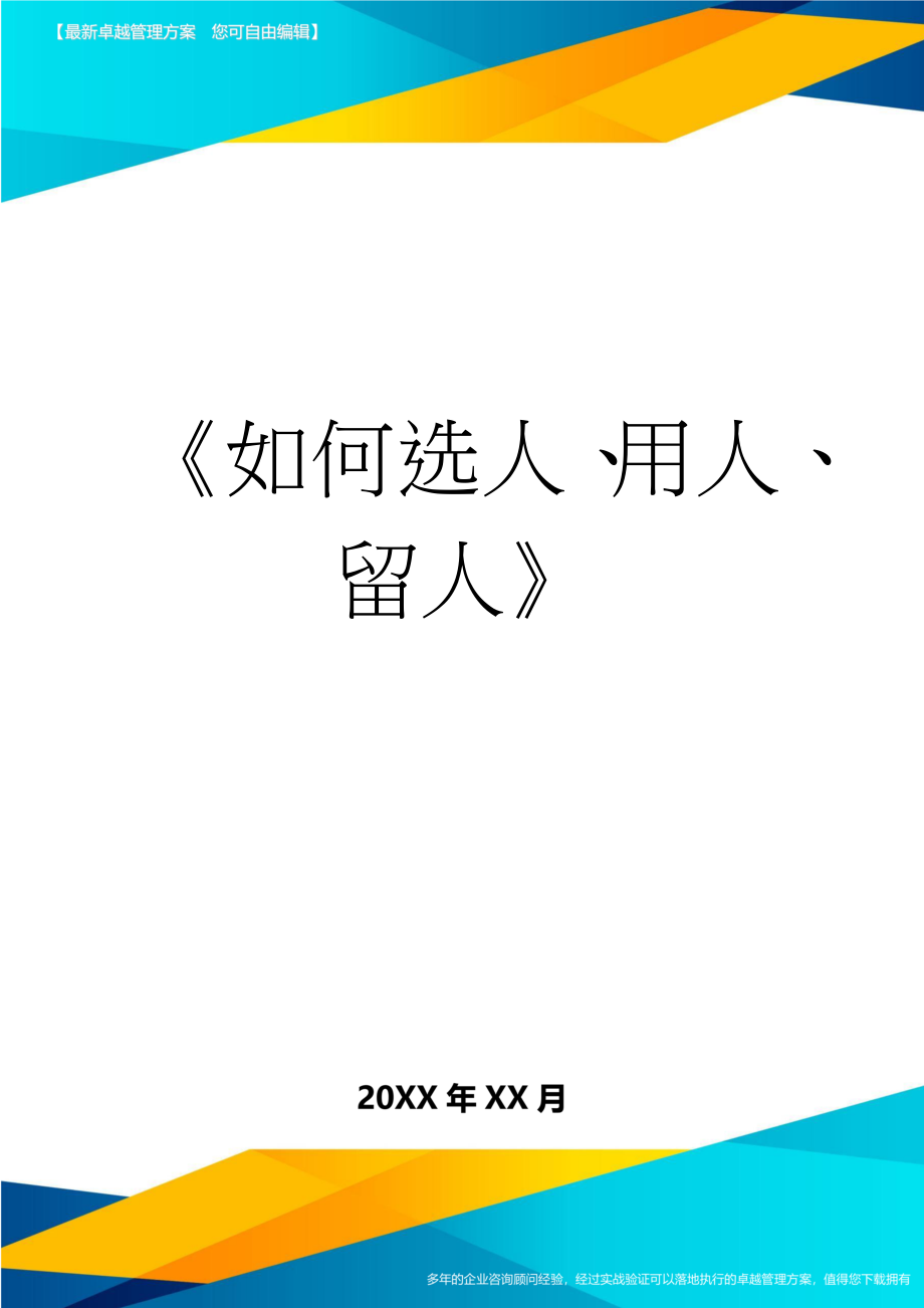 《如何选人、用人、留人》(7页).doc_第1页