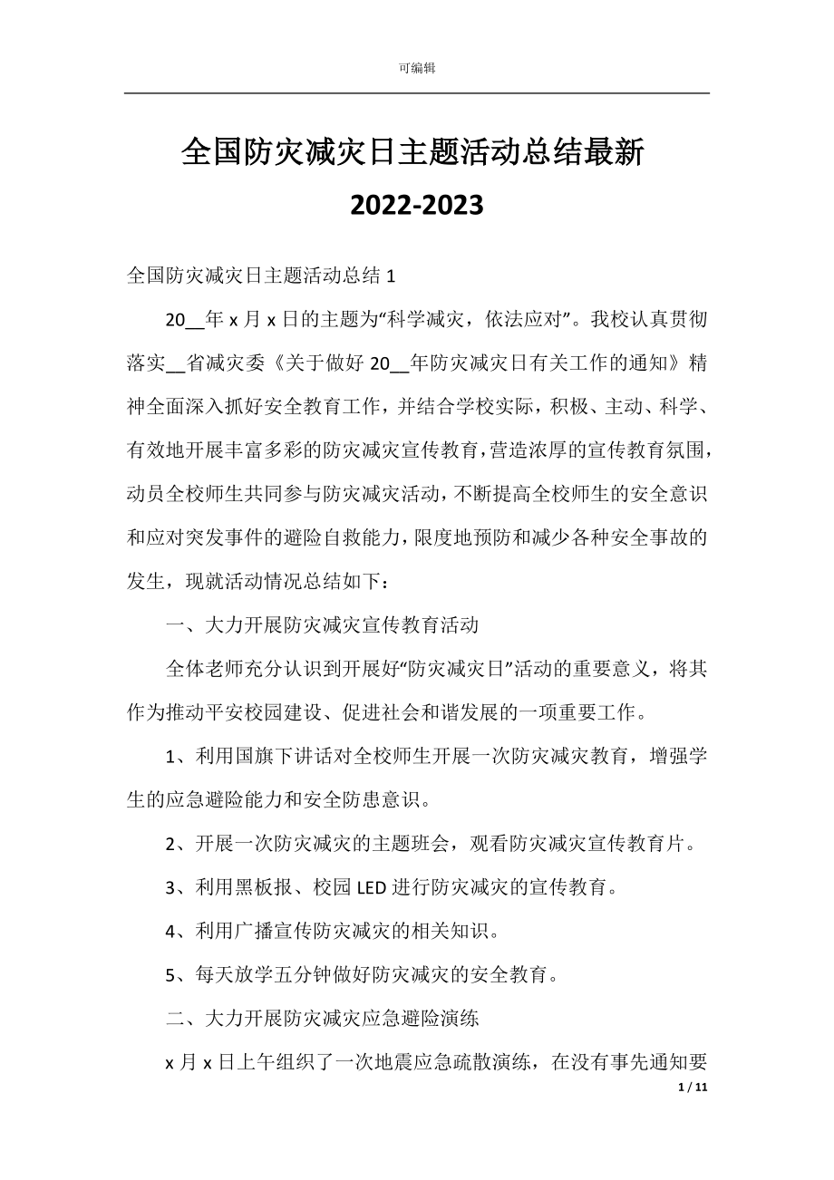 全国防灾减灾日主题活动总结最新2022-2023.docx_第1页