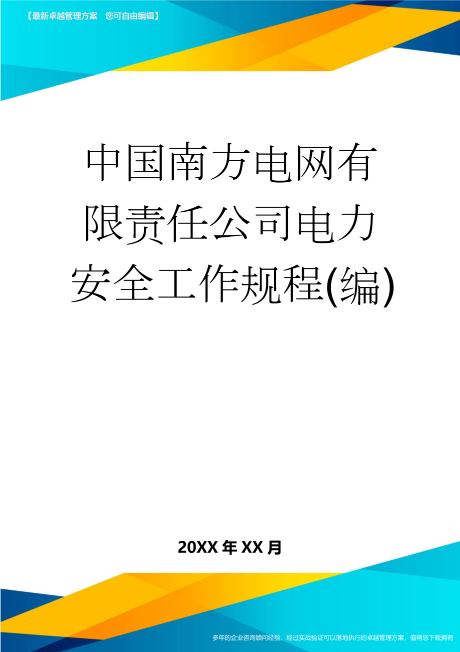 中国南方电网有限责任公司电力安全工作规程(编)(99页).doc_第1页