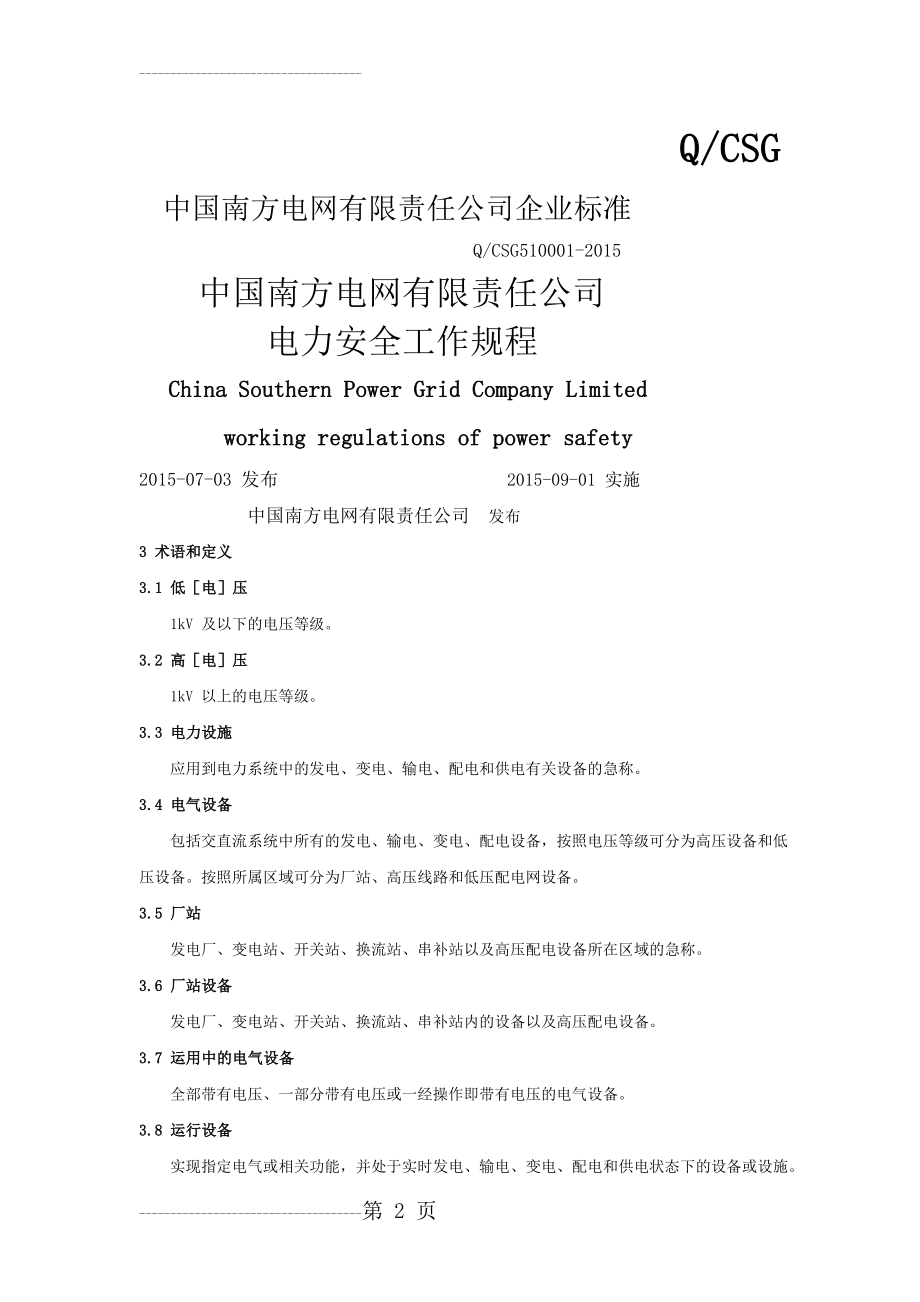 中国南方电网有限责任公司电力安全工作规程(编)(99页).doc_第2页