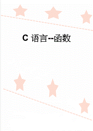 C语言--函数(11页).doc