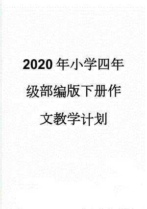 2020年小学四年级部编版下册作文教学计划(4页).doc