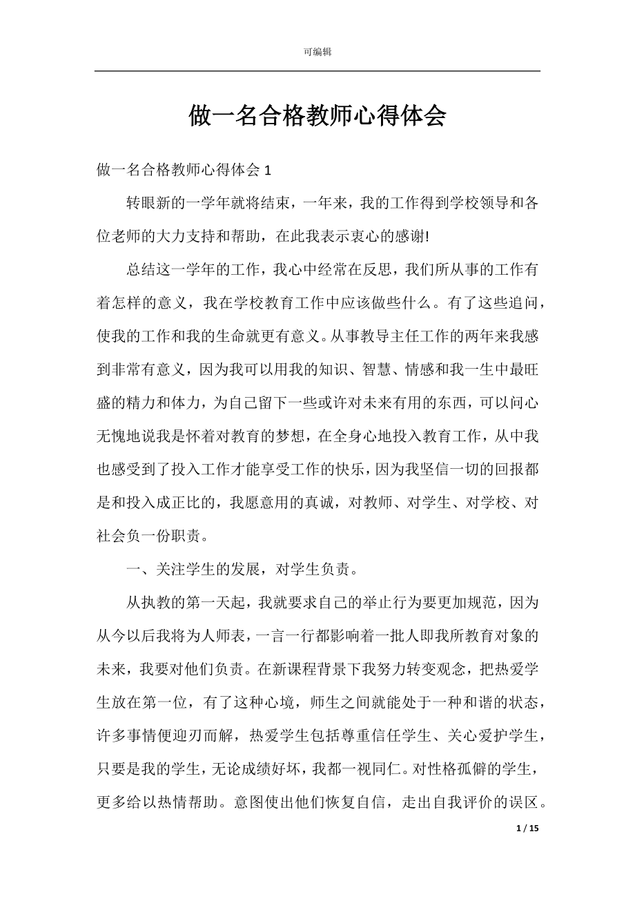 做一名合格教师心得体会.docx_第1页