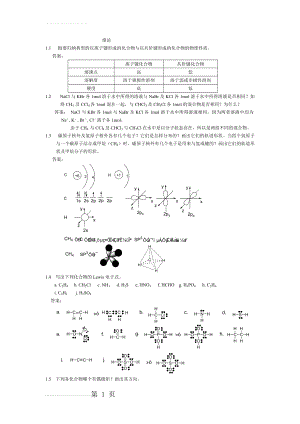 有机化学课后习题参考答案(汪小兰第四版)(85页).doc