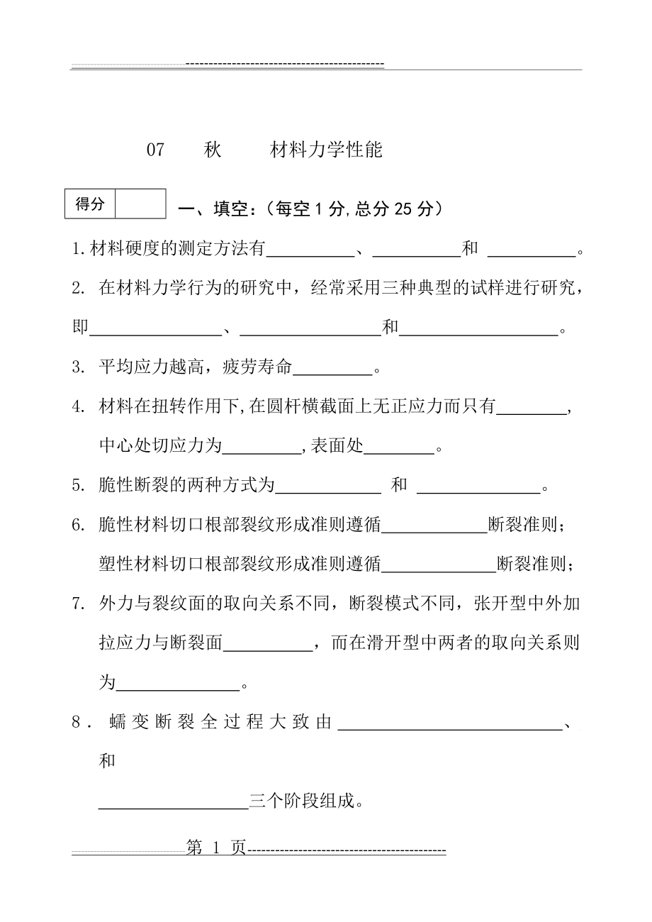 材料力学性能考试题与答案(11页).doc_第1页