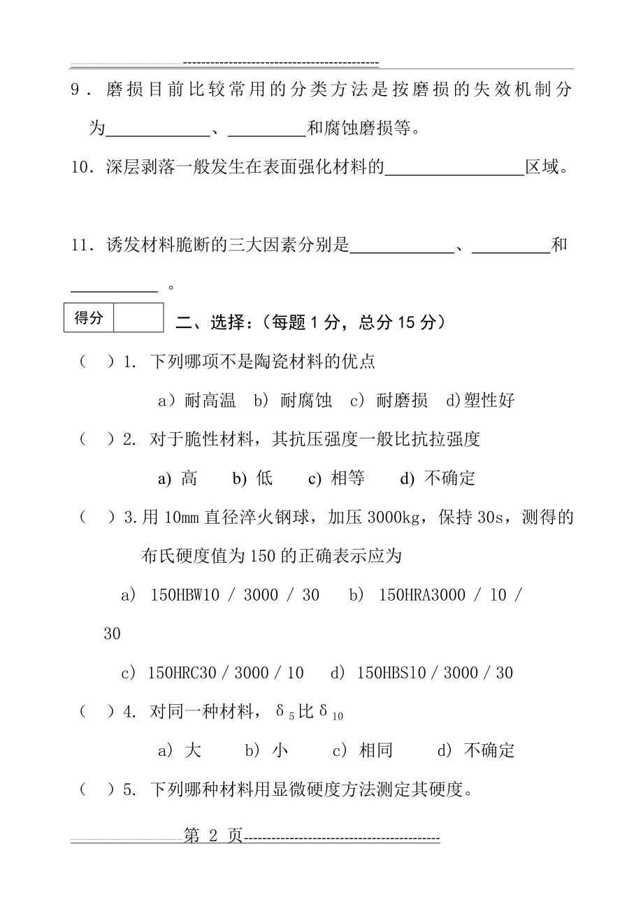 材料力学性能考试题与答案(11页).doc_第2页