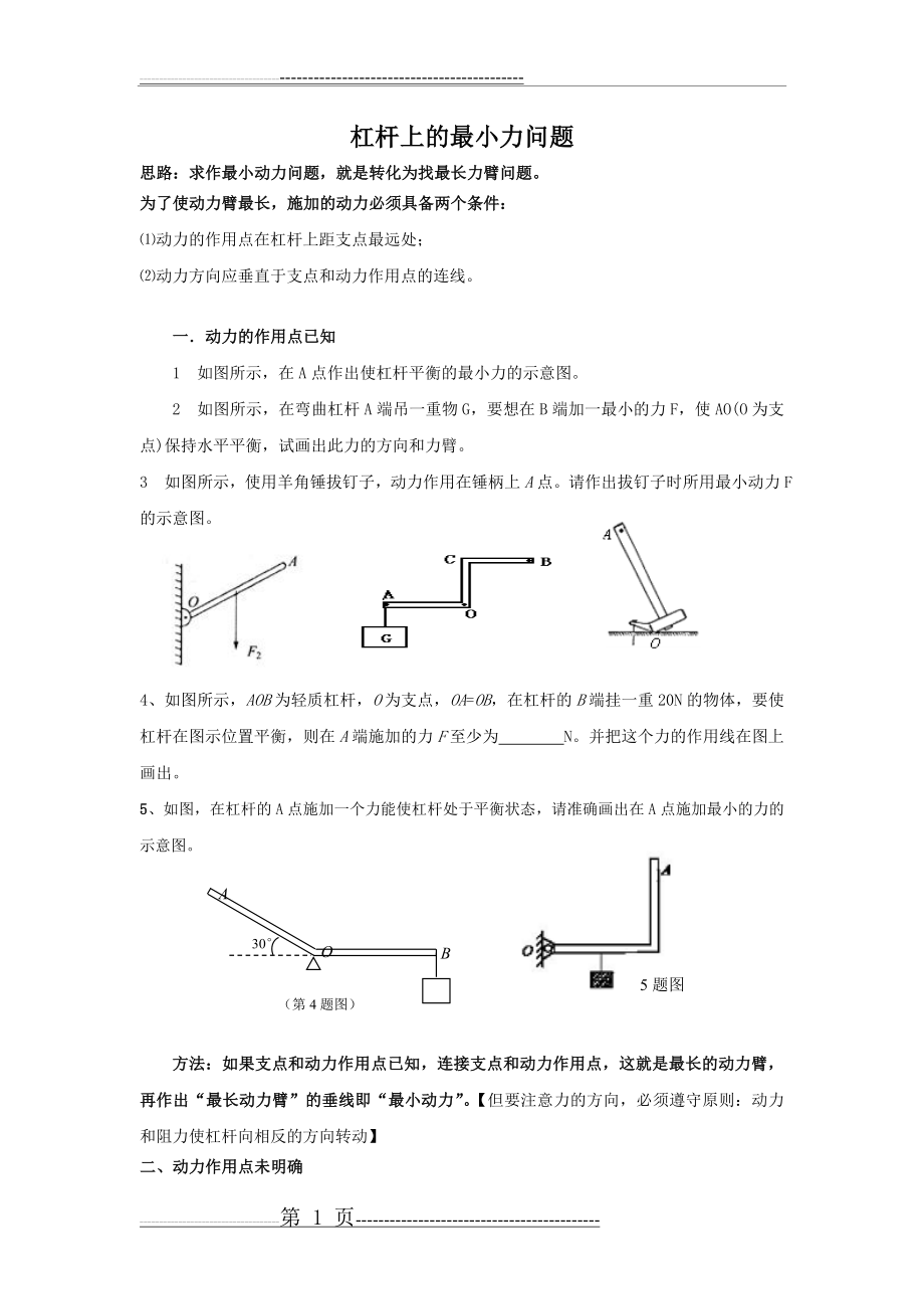 杠杆上的最小力问题(3页).doc_第1页