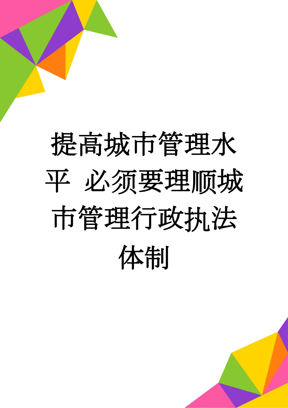 提高城市管理水平 必须要理顺城市管理行政执法体制(9页).doc_第1页