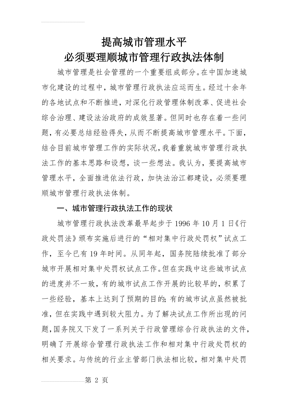 提高城市管理水平 必须要理顺城市管理行政执法体制(9页).doc_第2页