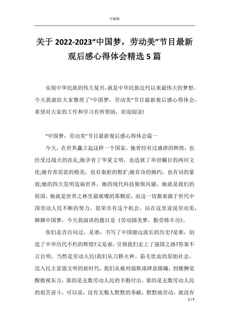 关于2022-2023“中国梦劳动美”节目最新观后感心得体会精选5篇.docx_第1页