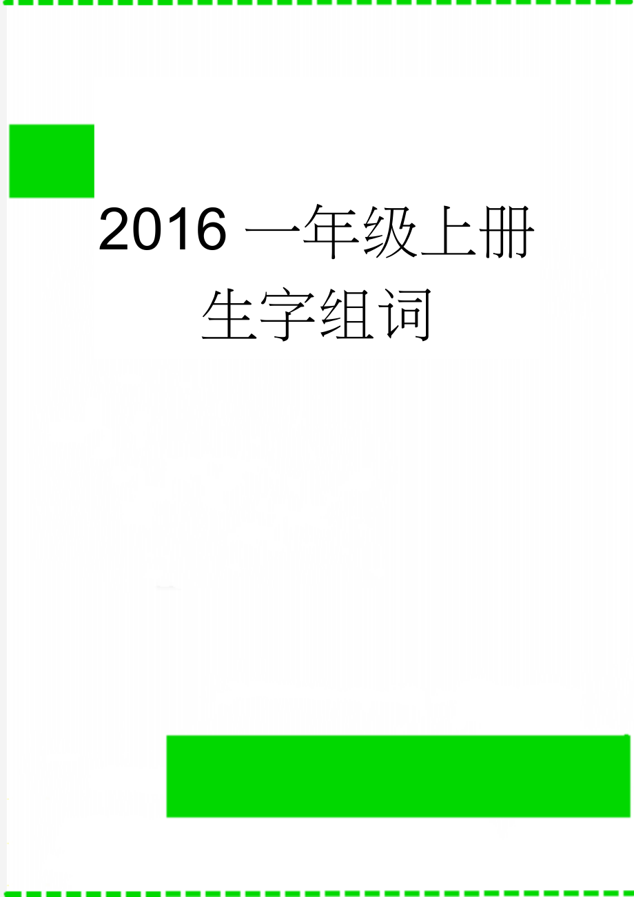 2016一年级上册生字组词(7页).doc_第1页