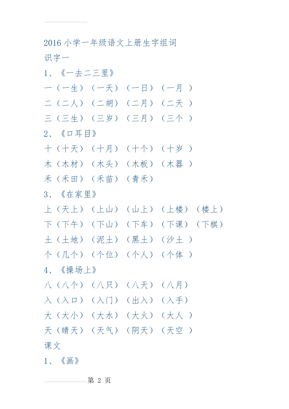 2016一年级上册生字组词(7页).doc_第2页