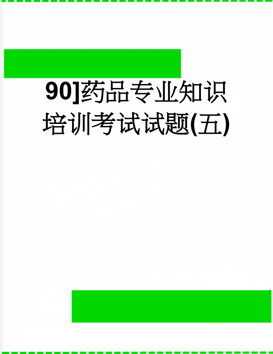 90]药品专业知识培训考试试题(五)(10页).doc_第1页