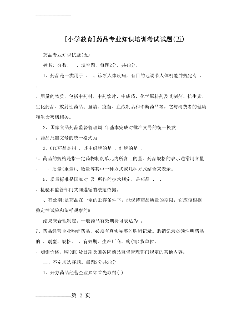 90]药品专业知识培训考试试题(五)(10页).doc_第2页