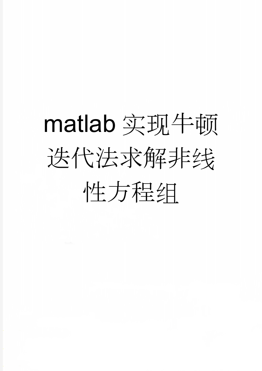 matlab实现牛顿迭代法求解非线性方程组(5页).doc_第1页