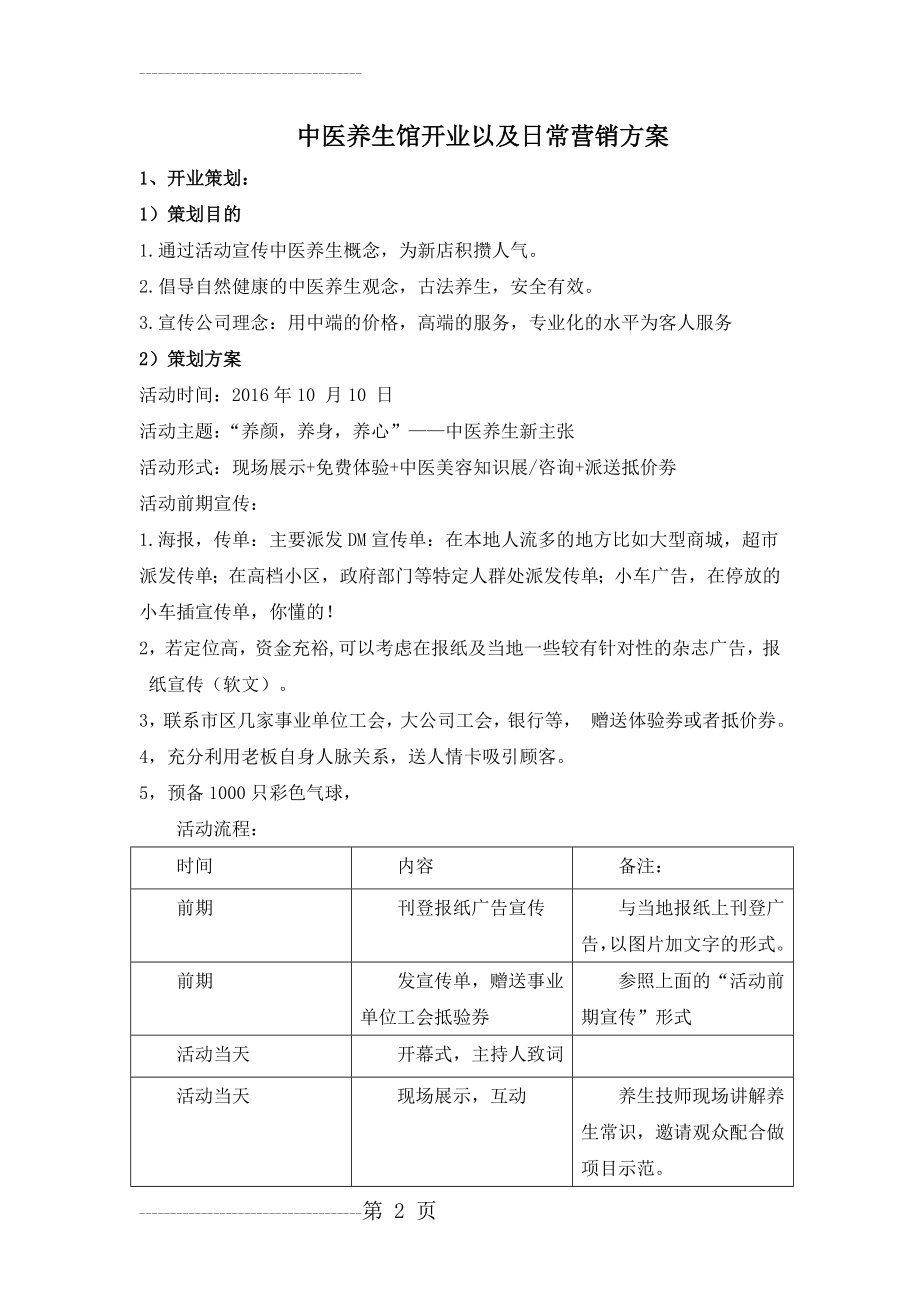 中医养生馆开业以及日常营销方案(3页).doc_第2页