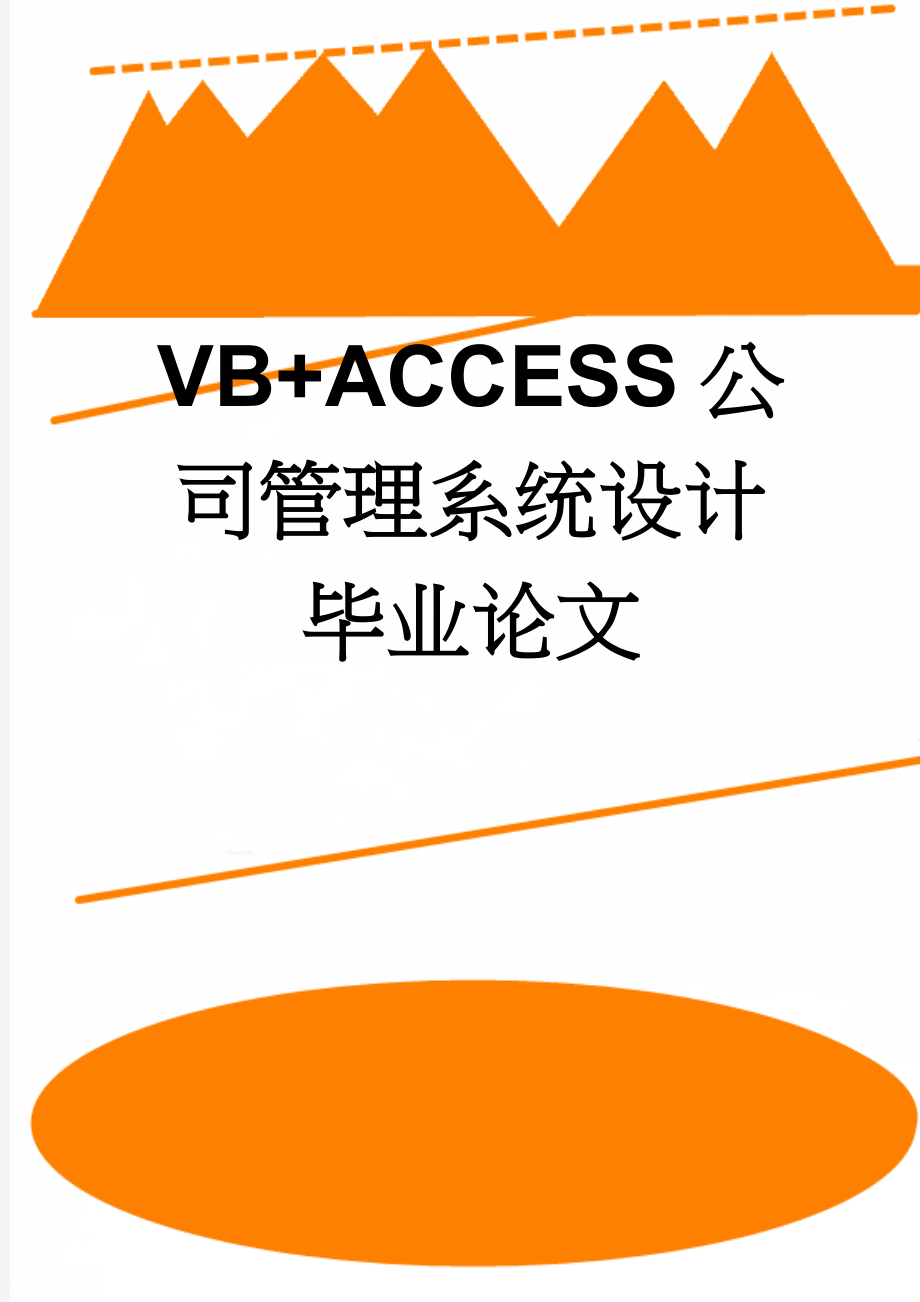 VB+ACCESS公司管理系统设计毕业论文(22页).doc_第1页