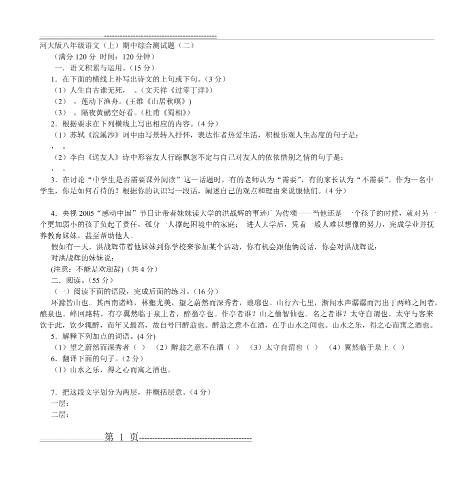 河大版八年级语文(上)期中综合测试题(二)(5页).doc_第1页