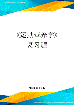 《运动营养学》复习题(9页).doc