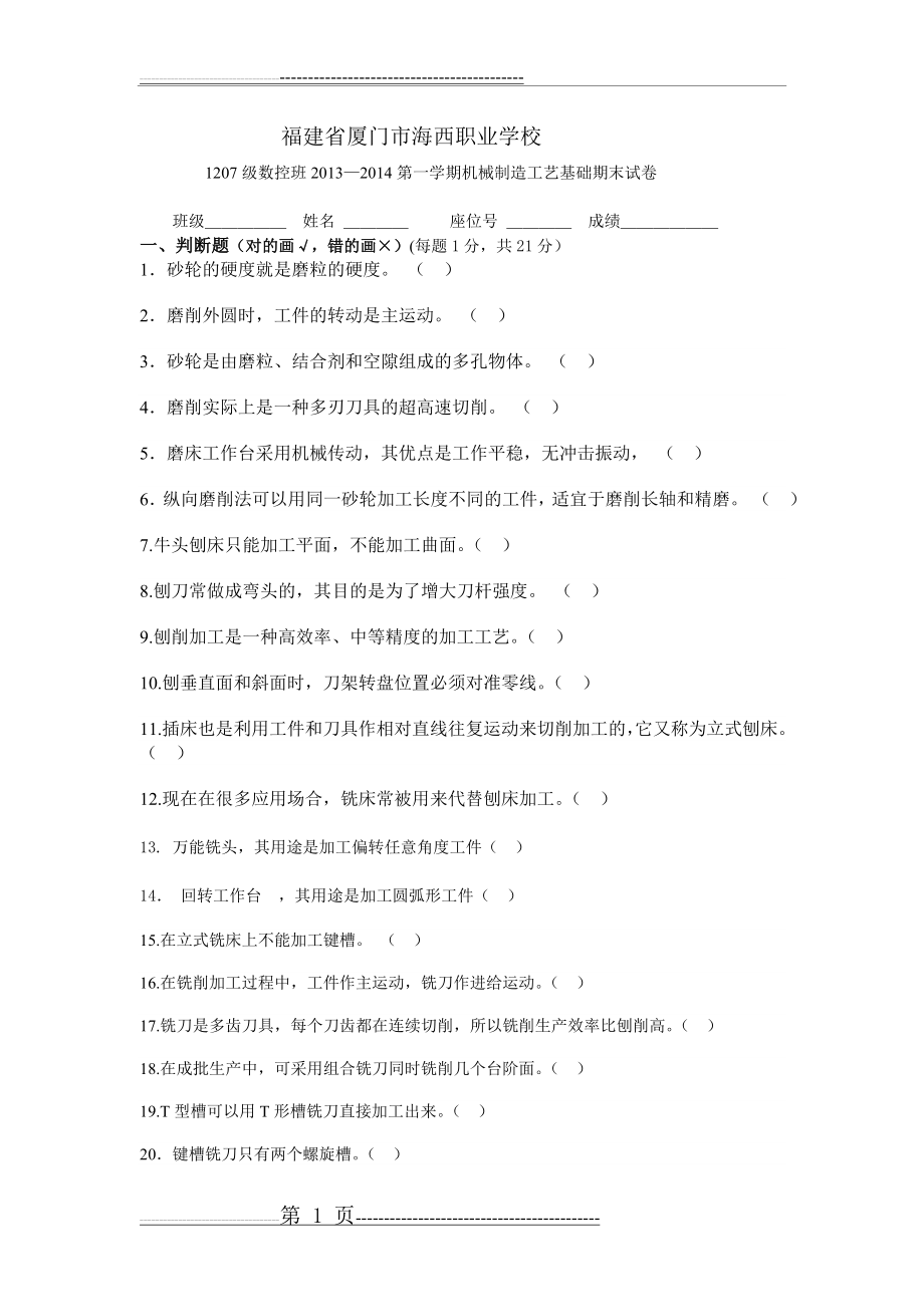 机械制造工艺基础期末试卷(6页).doc_第1页