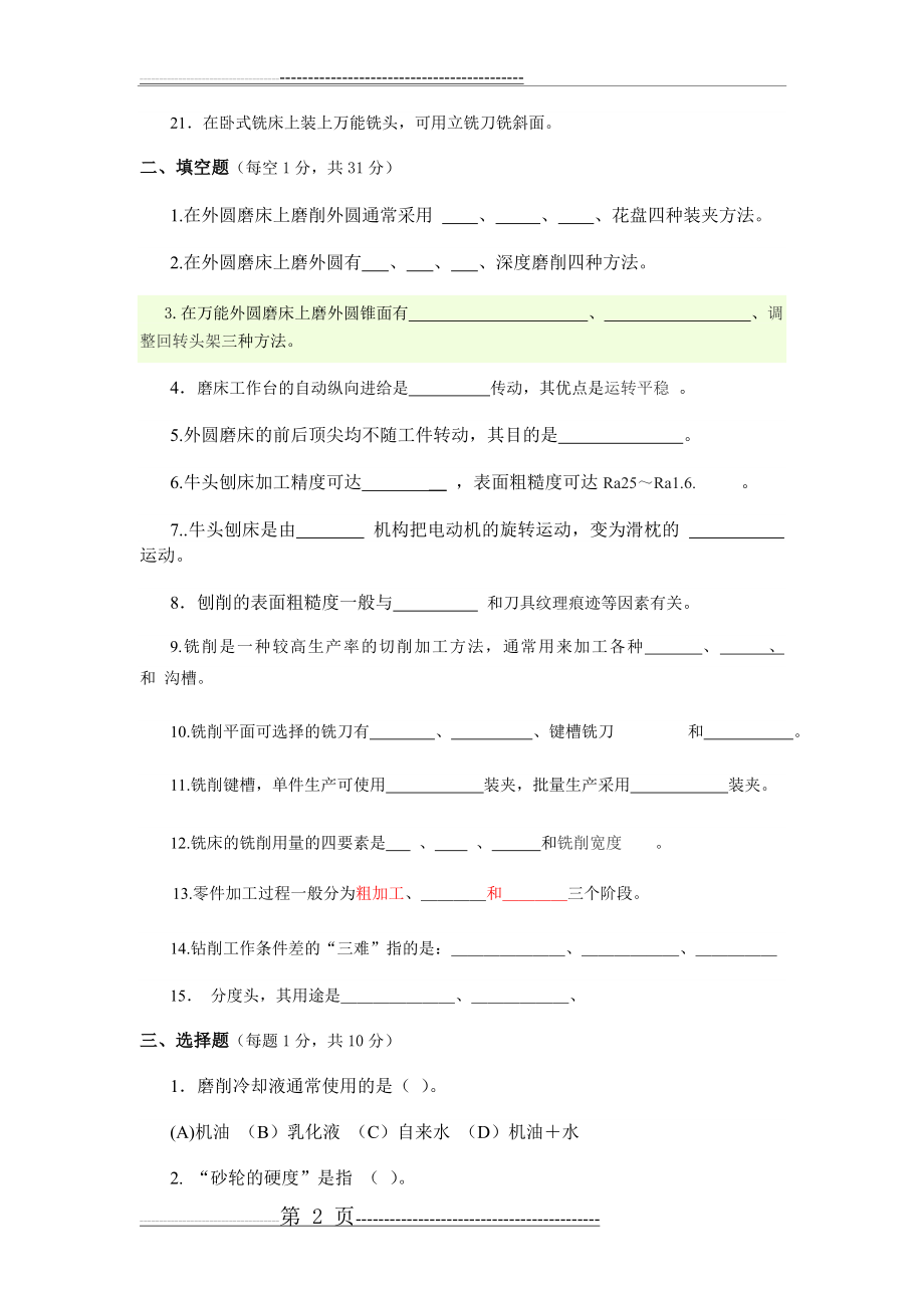 机械制造工艺基础期末试卷(6页).doc_第2页