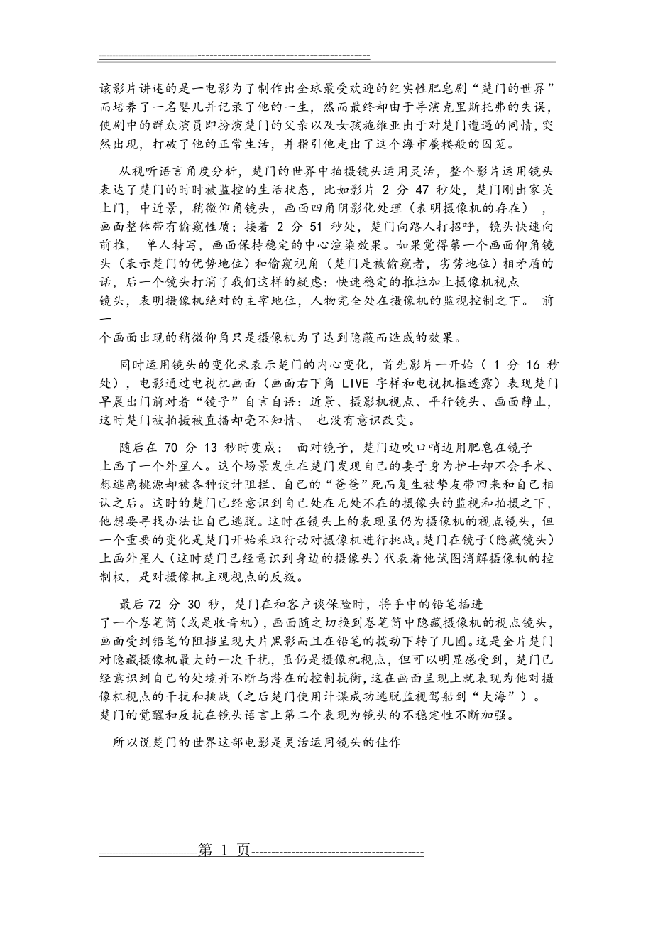 楚门的世界视听语言分析(2页).doc_第1页