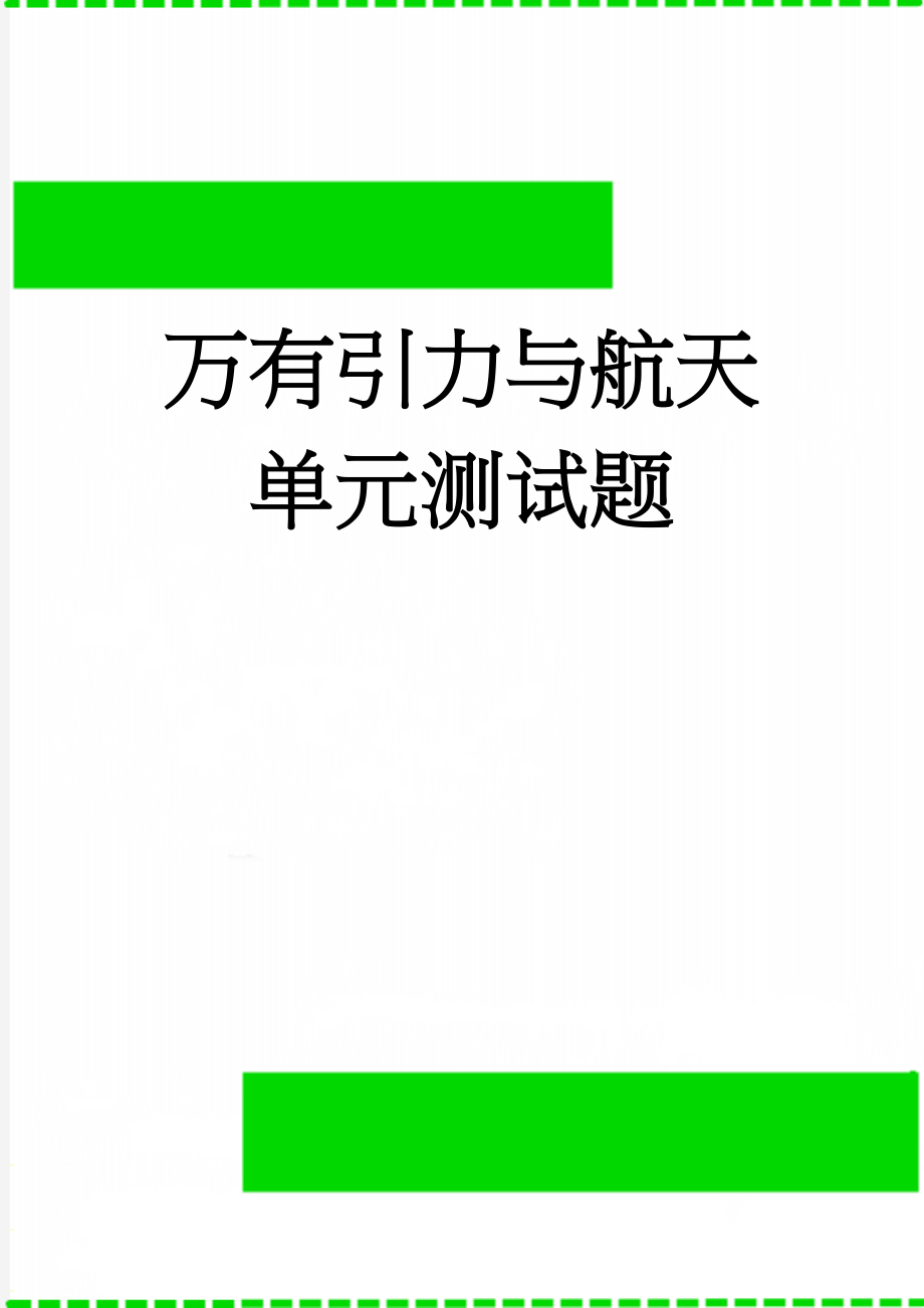 万有引力与航天单元测试题(6页).doc_第1页